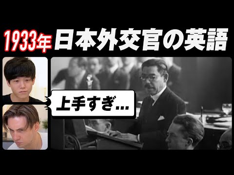 【衝撃】約90年前の日本外交官の英語が上手すぎた｜字幕付き