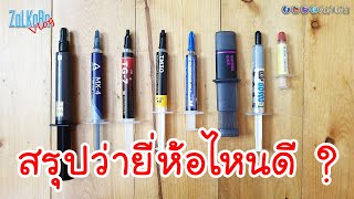 บทสรุป สงครามซิลิโคน ยกที่ 1 ใครแจ่มสุด ? น่าใช้งานที่สุด ในเพลานี้ ?