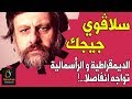 الديمقراطية و الرأسمالية تواجه إنفصالاً - سلافوي جيجك | إذاعة تابو عرب /Tar