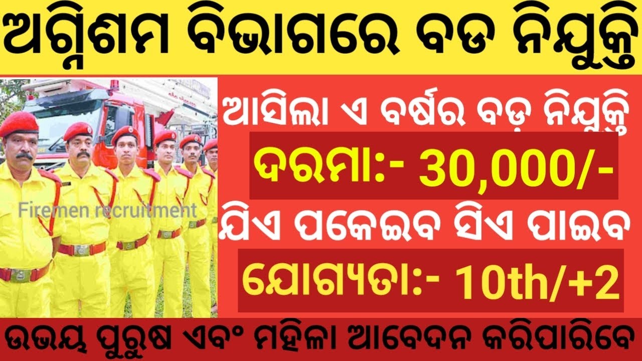 Odisha Fireman Requirment 2023 ! Odisha Government Jobs 2023 ! Jobs in Odisha odishajobs