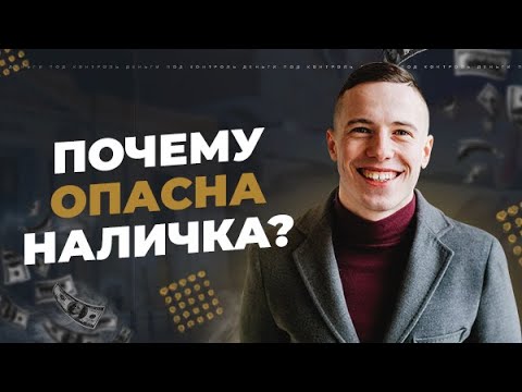 Где хранить деньги. Нал или безнал. Карта или наличные