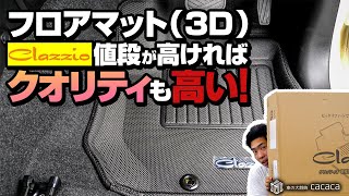 クラッツィオのフロアマット (3Dマット) 値段も高いければクオリティも高い！