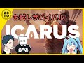 #2【お試しサバイバル】無料体験きてたので『ICARUS サバイブイカルス』