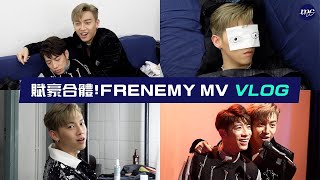 【MC VLOG】賦豪合體！ ✨👨‍👦 FRENEMY MV VLOG 🎬💥