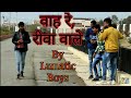 Rewa wale mahaan  lunatic boys  full story of rewa people