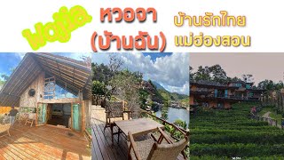 Wojia หว่อจา (บ้านฉัน) ที่พักดีงาม อยู่ที่หมู่บ้านรักไทย อ.เมือง จ.แม่ฮ่องสอน Leewinerukthai Resort
