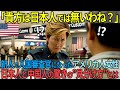 【海外の反応】新人のアメリカ人入国審査官が、とあるアジア人の対応に驚愕し日本を訪れた理由