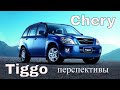 Chery Tiggo. Предупредить нельзя бороться