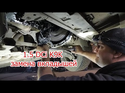 1.5 DCi K9K замена вкладышей / Renault kangoo 2/ scenic /megane