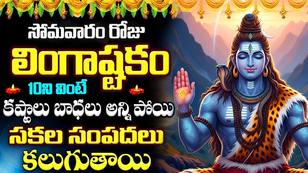 LIVE : సోమవారం రోజు లింగాష్టకం వింటే మీ కష్టాలు తీరి సకల సంపదలు సిద్ధిస్తాయి| Lingashtakam