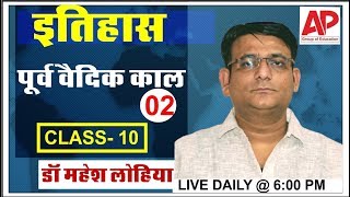 HISTORY CLASS-10 || पूर्व वैदिक काल -02  || For NET/JRF AND ALL EXAMS : Dr.Mahesh Lohia