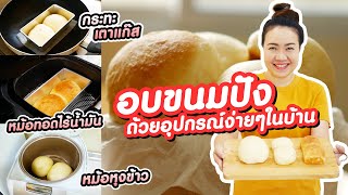 อบขนมปัง ด้วยหม้อทอดไร้น้ำมัน กระทะ และ หม้อหุงข้าว แบบไหนอร่อยกว่ากัน | Bake bread with air fryer