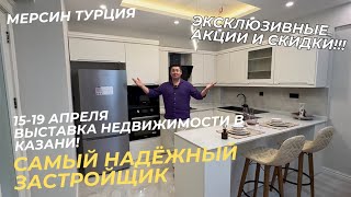 ЖДУ ВСЕХ НА ВЫСТАВКЕ! Эксклюзивные скидки и мн. другое от самого надёжного застройщика в Мерсине 🏝️