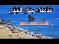 شواطئ شمال المغرب: جنان النيش - Beaches of northern Morocco : Jnan Nich.