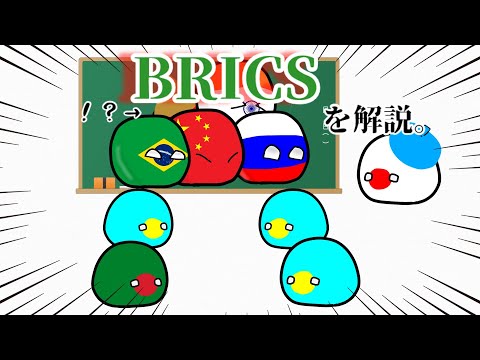 【ポーランドボール×party parrot】BRICSの国々について解説