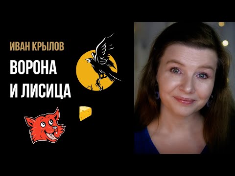 Иван Крылов “Ворона и лисица” - басня