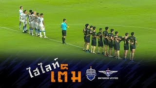 ไฮไลท์เต็ม Chang FA CUP 2018 บุรีรัมย์ ยูไนเต็ด 8-7 (0-0) ทรู แบงค็อก ยูไนเต็ด