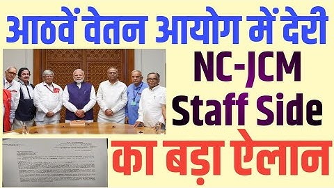 8th Pay Commission में देरी JCM Staff Side का बड़ा ऐलान । Minimum Salary । 8th Pay Factor ।