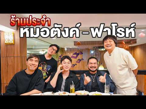 ร้านประจำ หมอตังค์ & ฟาโรห์