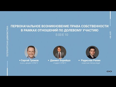 "Шоу 40+" #3.10. Первоначальное возникновение права собственности в ДДУ