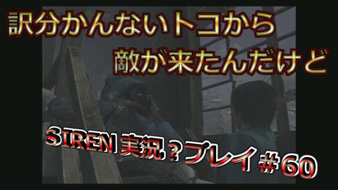 【レトロゲーム／ホラーゲーム】PS2　SIREN　ゲーム実況#60（須田きょうや　拳銃を強奪する）