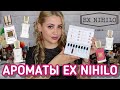 EX NIHILO ОБЗОР ❤️  10 САМЫХ ПОПУЛЯРНЫХ АРОМАТОВ ❤️