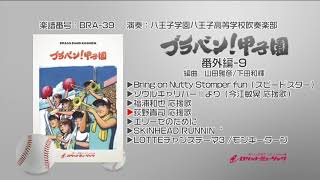 ブラバン!甲子園 番外編9～千葉ロッテマリーンズ編【吹奏楽】ロケットミュージック BRA-39