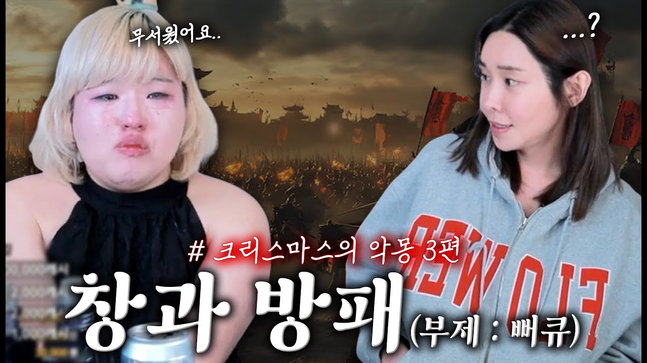 창과 방패의 싸움.. l 크리스마스의 악몽🎄 - 3편 결말 -