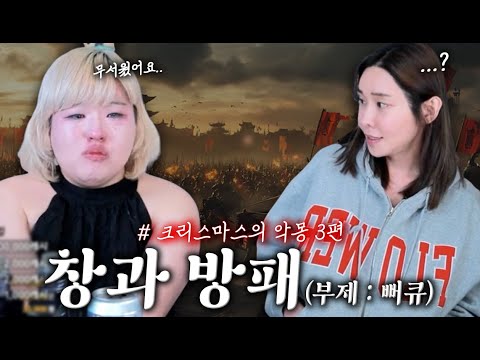 창과 방패의 싸움.. l 크리스마스의 악몽🎄 - 3편 결말 -