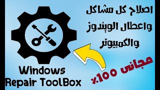 شرح برنامج Win Repair ToolBox المجانى || كل برامج اصلاح الويندوز فى برنامج واحد 2022 👌