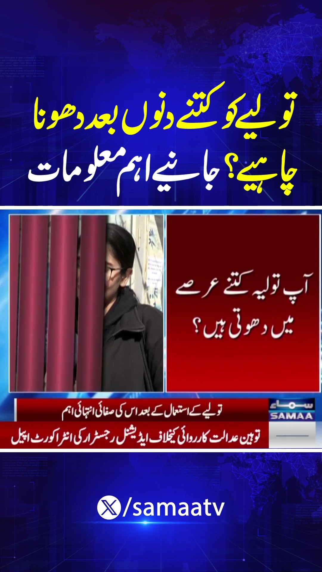 After how many days should a towel be washed? | SAMAA TV