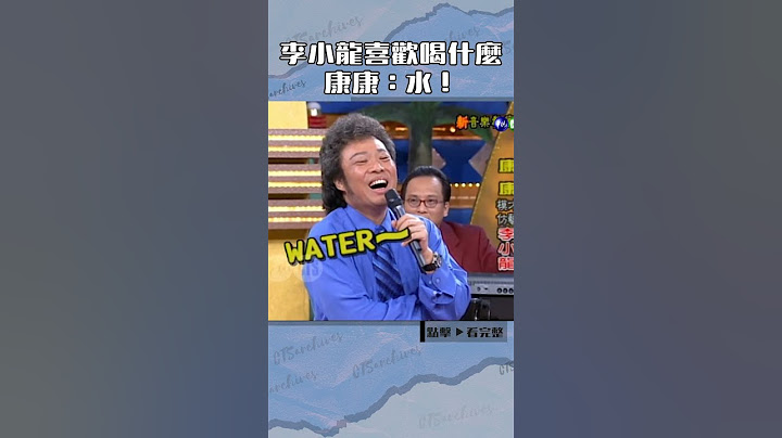 #李小龍 喜歡喝什麼 #康康：水！#張菲@cts_arch #Shorts