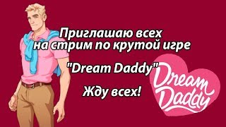 1-го апреля приглашаю всех на стрим по игре Dream Daddy