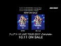 フェアリーズ / LIVE&DANCE 【フェアリーズLIVE TOUR 2017 - Fairytale -TEASER(※こちらの動画にはPR用で一部過去のライブ映像も使用しています)】