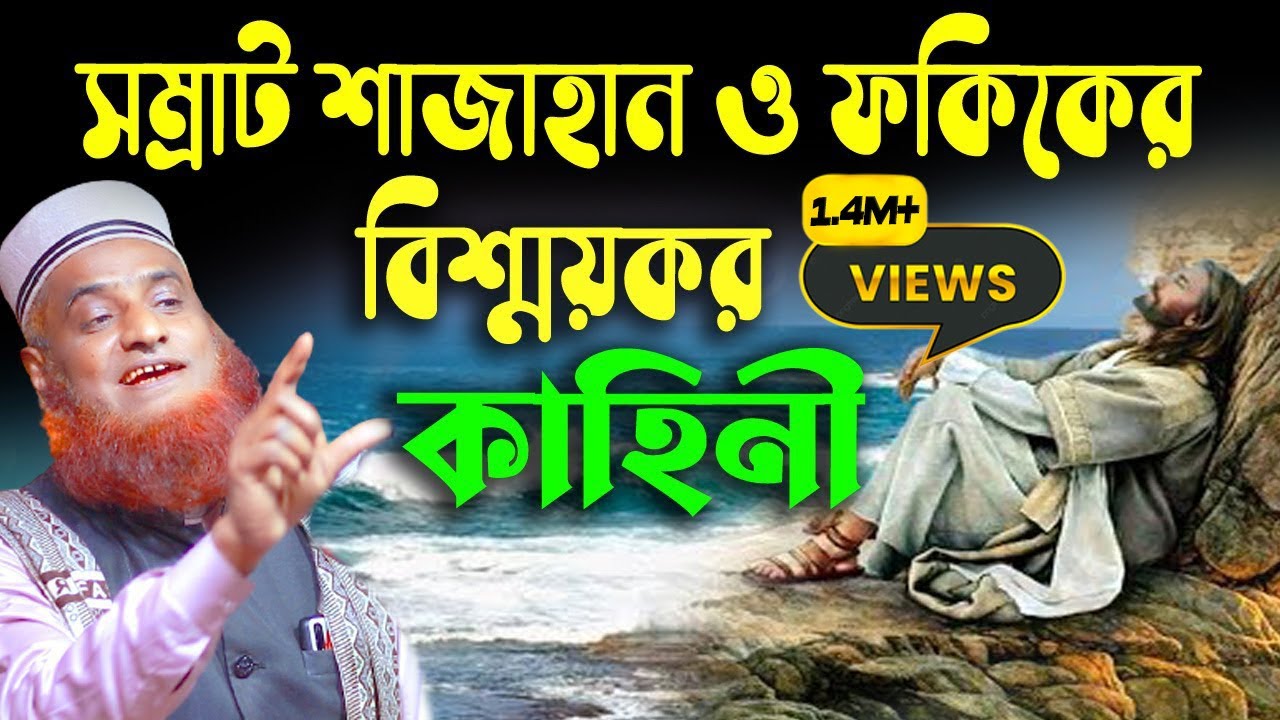 সম্রাট শাহজাহান ও ফকিরের কাহিনী। বজলুর রশিদ ২০২২। Bozlur Roshid  ২০২২।। Bazlur Rashid । MBRI TV HD