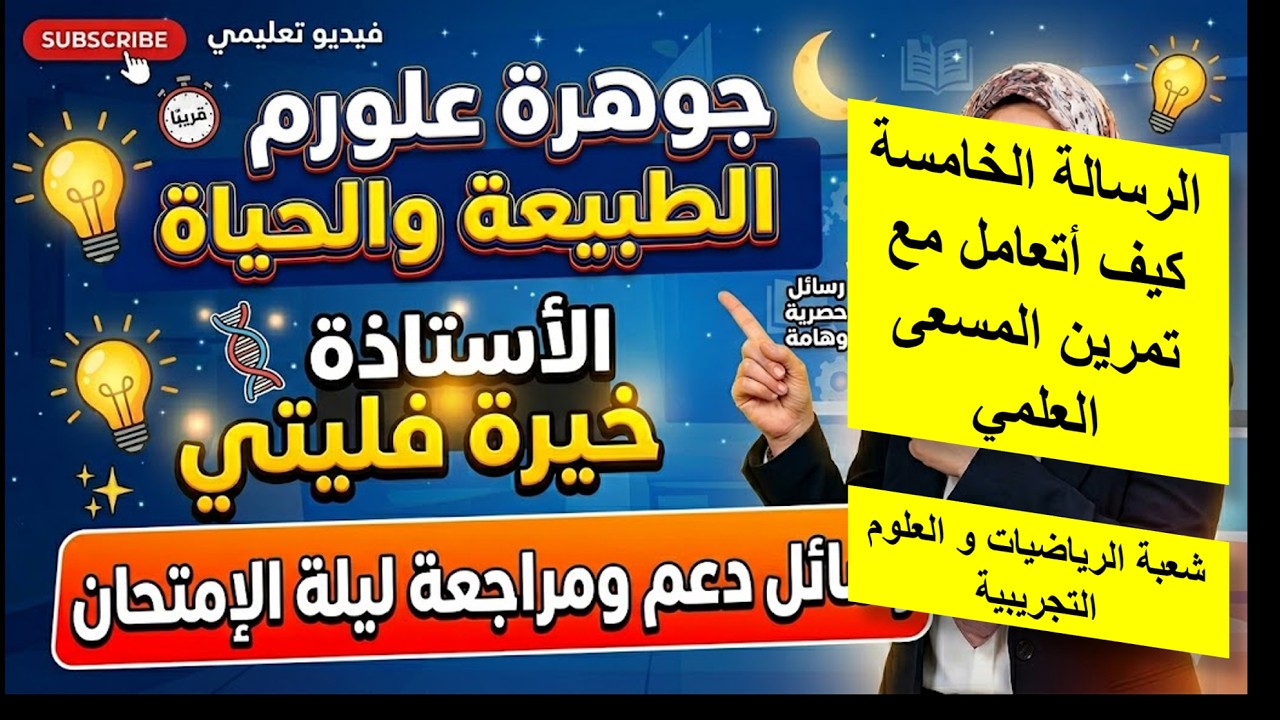الرسالة الخامسة والاخيرة التعامل مع تمرين المسعى العلمي