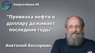 Анатолий Вассерман: Привязка нефти к доллару доживает последние годы