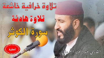 تلاوة رهيبة|عبد العزيز الكرعاني سورة الكوثر|قراءة خاشعة Abdel Aziz Al Garaani Sourate Al kuthar