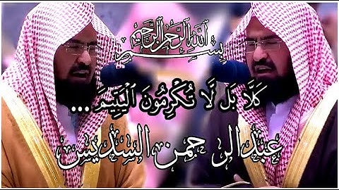(كلا بل لا تكرمون اليتيم) تلاوة من سورة الفجر للشيخ عبد الرحمن السدیس