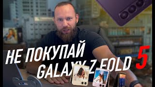 Почему не стоит покупать Galaxy Z Fold 5