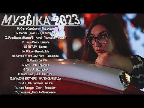 Русские Хиты 2023 ▶ Best Russian Mix 2023 ️⛳ Лучшие Песни 2023 Русские ️🥁 Russian Music 2023 ️