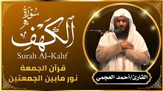 الشيخ احمد العجمي سورة الكهف النسخة الأصلية  Surat Al Kahf  Audio