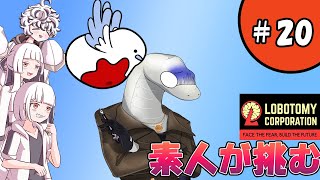 【Lobotomy Corporation】いつでもどこでも君と一緒【白蛇ジゼル】