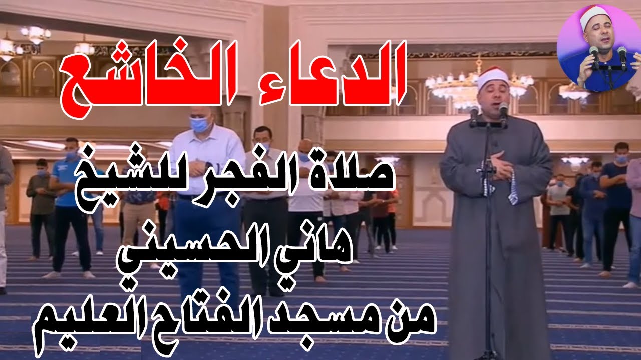 صلاة الفجر ودعاء رائع ليلة 25 رمضان 1441هـ - الشيخ هانى الحسينى - مسجد الفتاح العليم