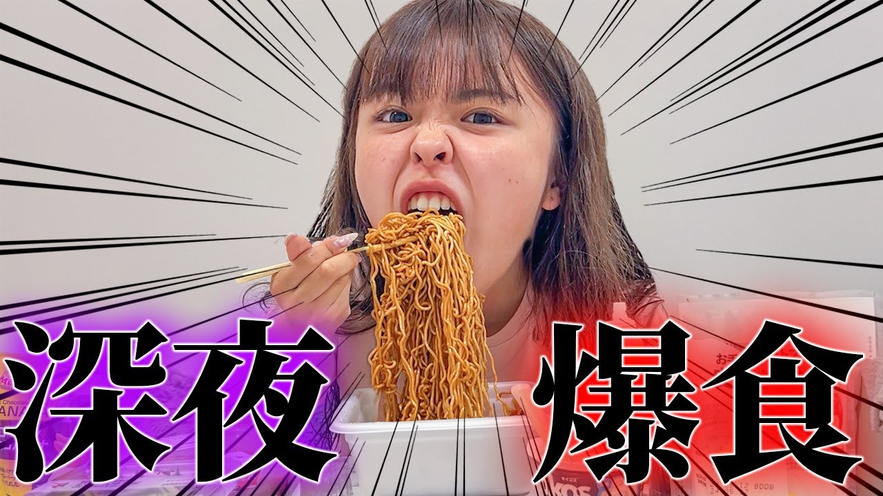 ガチダイエットしなきゃいけないんだけど深夜に爆食かましたよね。