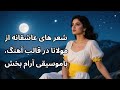 شعر های عاشقانه از شاعر بزرگ مولانا در قالب آهنگ با موسیقی آرام بخش 