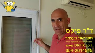 איך להחליף רצועה בתריס גלילה ידני - הסבר מלא ומפורט