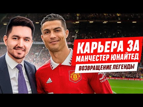 Видео: КАРЬЕРА ЗА МАНЧЕСТЕР ЮНАЙТЕД #10 - ВОЗВРАЩЕНИЕ КРИШТИАНУ РОНАЛДУ