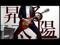昇る太陽 / 宮本浩次【Guitar Cover】