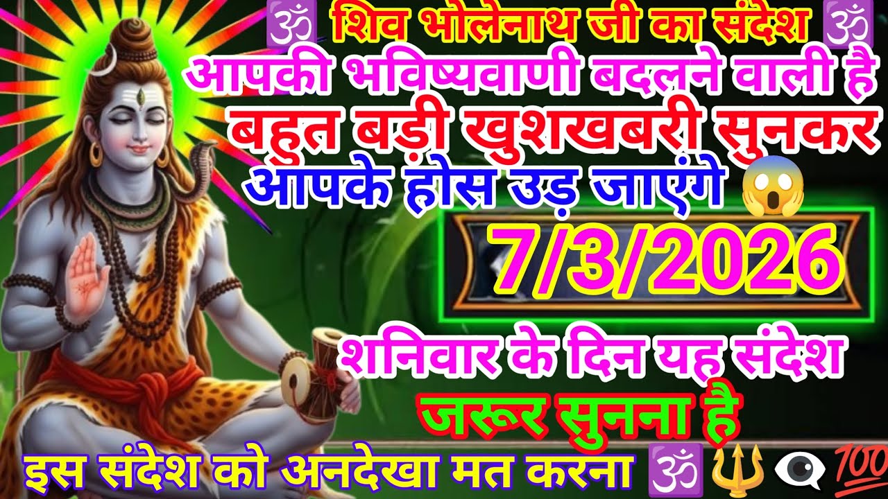 888 🕉️ शिव भोलेनाथ जी का संदेश 🕉️ आपकी भविष्यवाणी बदलने वाली है 🕉️🔱🔱💯💯